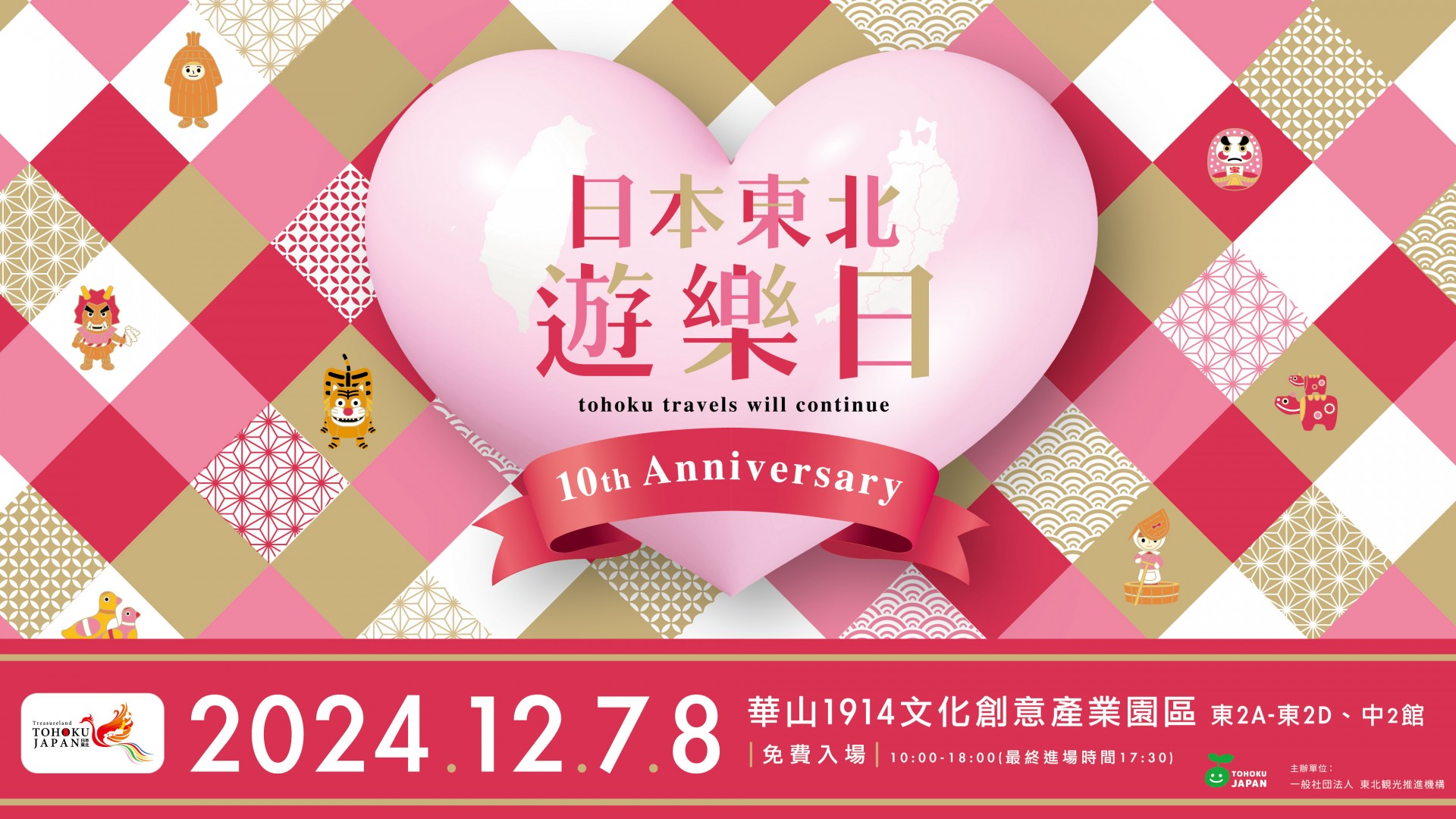 2024 日本東北遊樂日